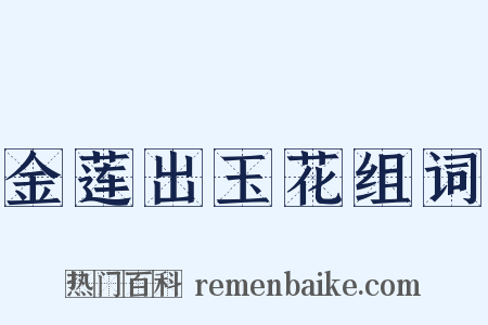 金莲出玉花组词是什么意思的图片